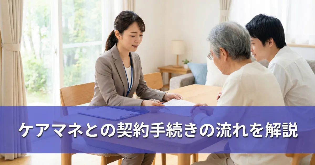 ケアマネとの契約手続きの流れを解説