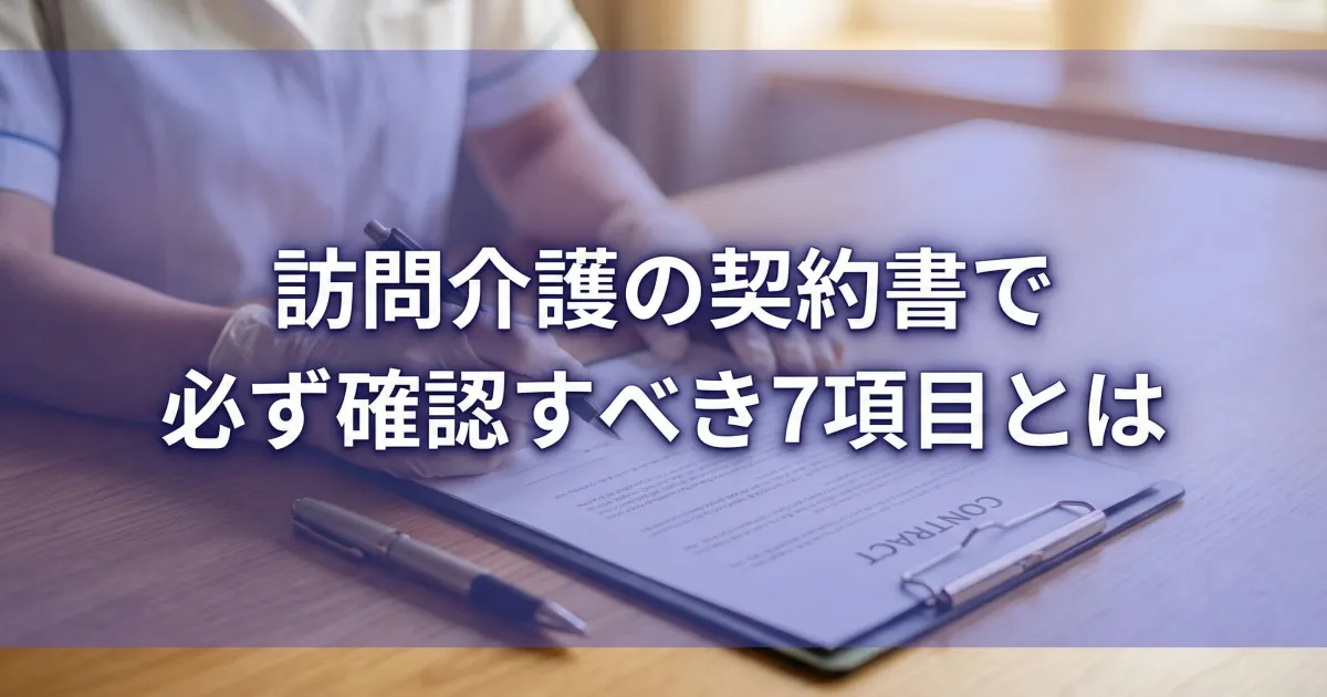 訪問介護の契約書で必ず確認すべき7項目とは