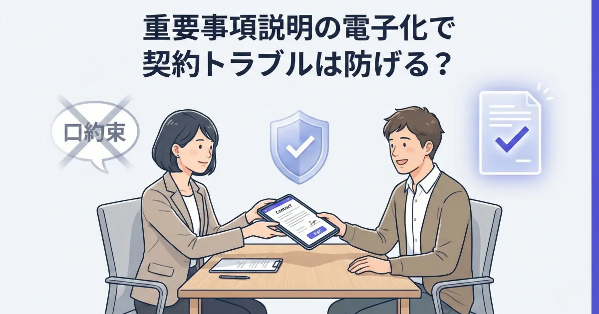 重要事項説明の電子化で契約トラブルは防げる?