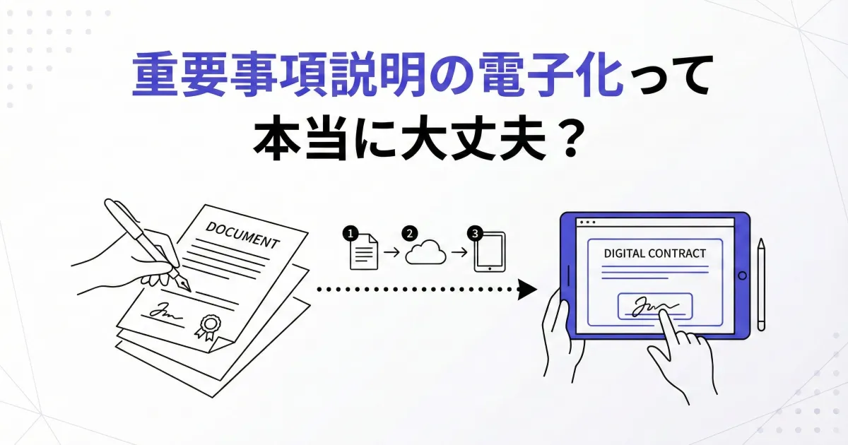 重要事項説明の電子化って本当に大丈夫?