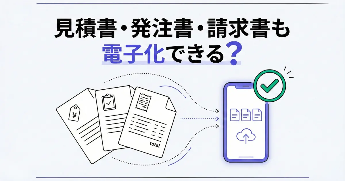 見積書・発注書・請求書も電子化できる?