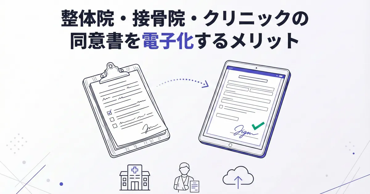 整体院・接骨院・クリニックの同意書を電子化するメリット