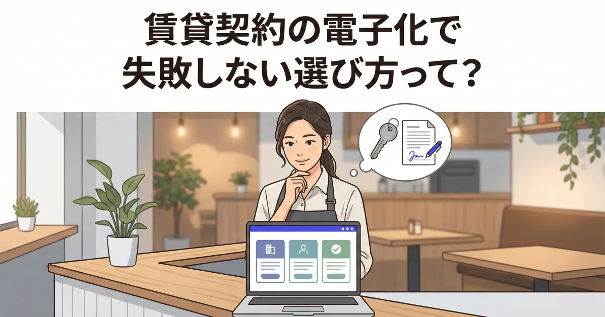 賃貸契約の電子化で失敗しない選び方って?