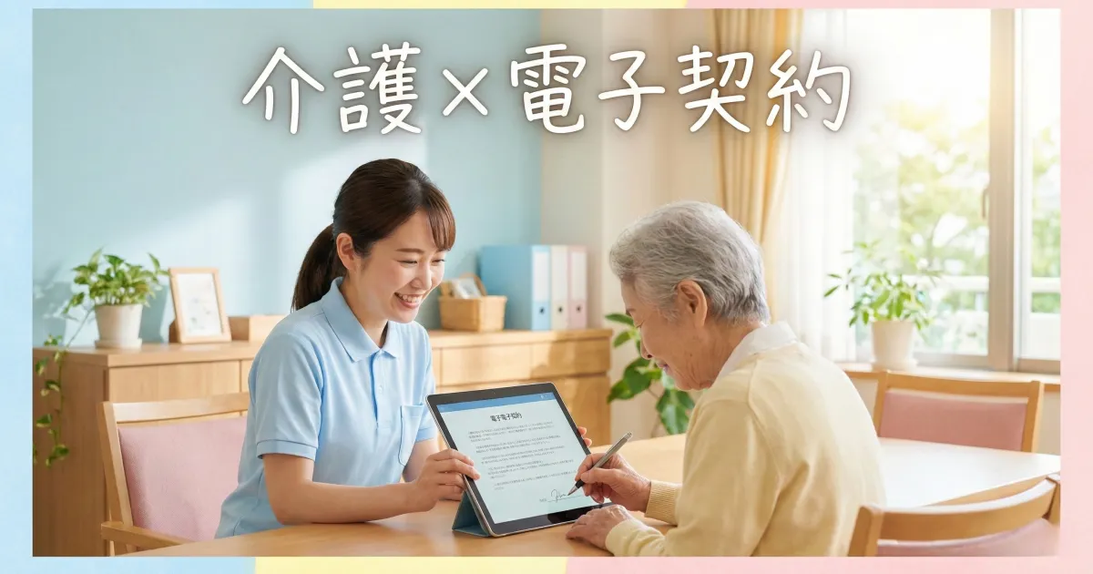介護業界で電子契約は使える？導入メリットと注意点