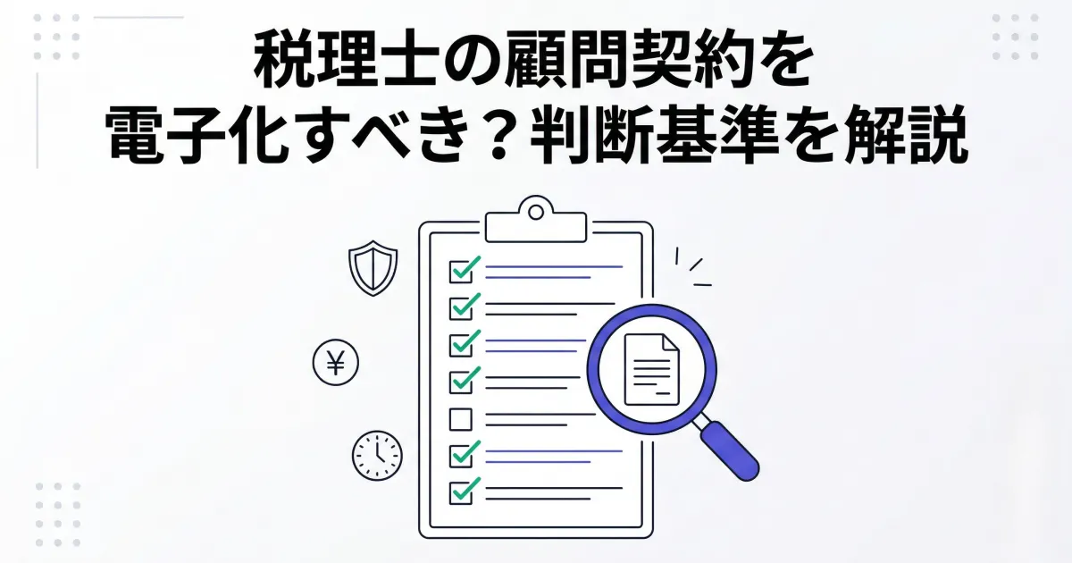 税理士の顧問契約を電子化すべき？判断基準を解説